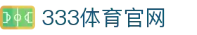 333体育下载 - 安卓苹果客户端下载地址
